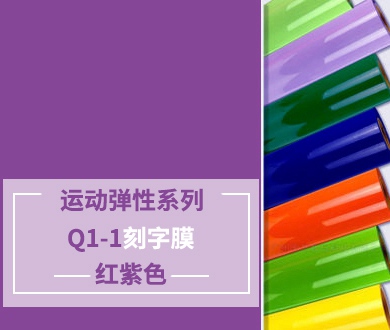 Q1-1 TPU刻字膜離型（紅紫色）