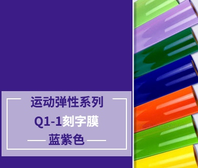 Q1-1 TPU刻字膜離型（藍紫色）