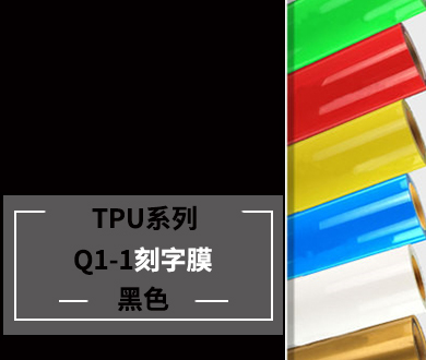 服裝刻字膜TPU黑色膜參數、規格、價格、屬性介紹